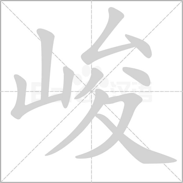 峻字笔顺图
