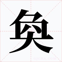 奐字字形