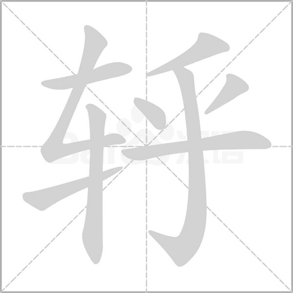 轷字笔顺图
