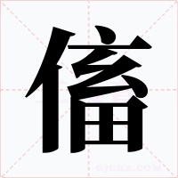 傗字的字形和写法