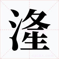 湰字字形