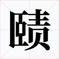 赜字字形