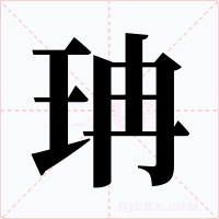 珃字的字形和写法