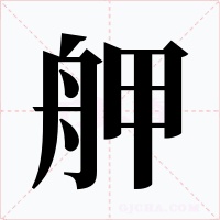 舺字的字形和写法