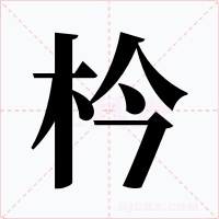 枔字的字形和写法