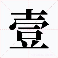 壹字字形