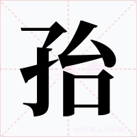孡字的字形和写法