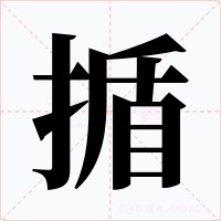 揗字字形