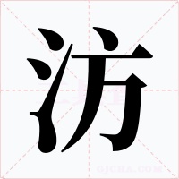 汸字字形