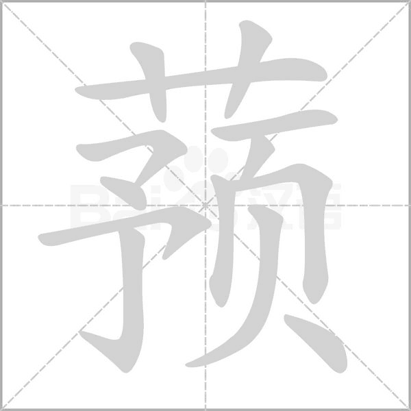 蓣字笔顺图