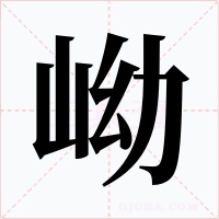 岰字的字形和写法