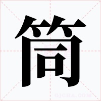 筒字字形