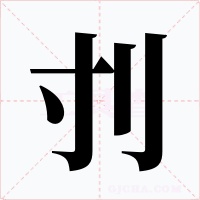 刌字的字形和写法