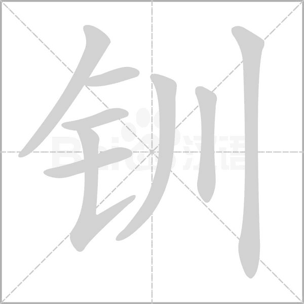 钏字笔顺图