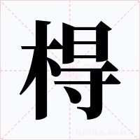 棏字的字形和写法