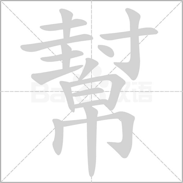 幫字笔顺图