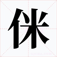 侎字的字形和写法