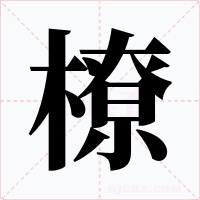 橑字的字形和写法