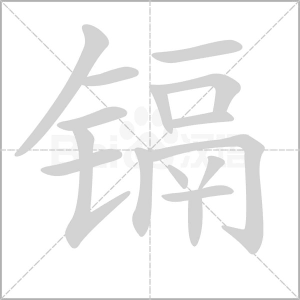 镉字笔顺图