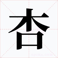杏字字形