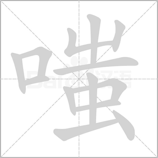 嗤字笔顺图