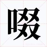 啜字的字形和写法