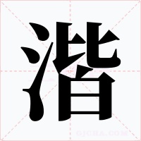 湝字字形