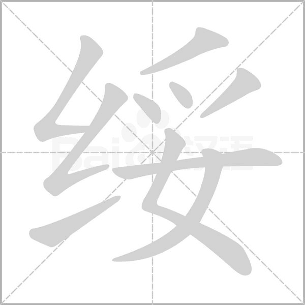 绥字笔顺图
