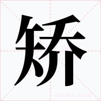 矫字字形