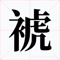 裭字的字形和写法