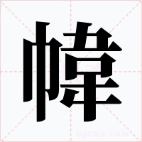 幃字的字形和写法