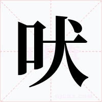吠字的字形和写法