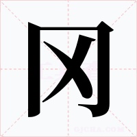 冈字的字形和写法