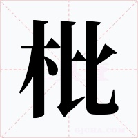 枇字字形