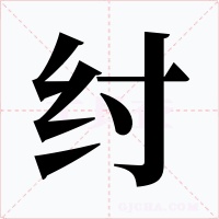 纣字的字形和写法