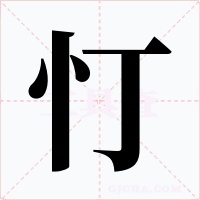 忊字字形