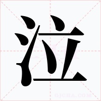 泣字的字形和写法