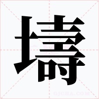 壔字的字形和写法