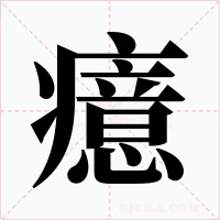 癔字的字形和写法