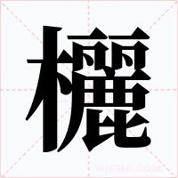 欐字字形