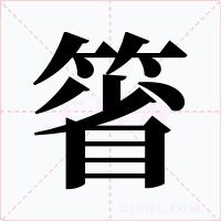 箵字字形