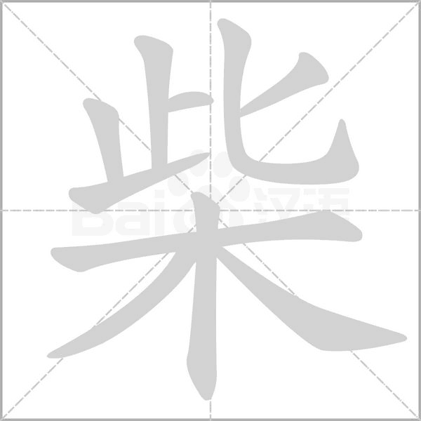 柴字笔顺图