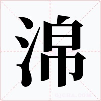 淿字字形