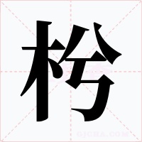 枍字的字形和写法