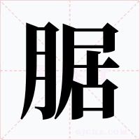 腒字的字形和写法