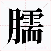 臑字字形