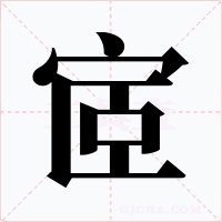宧字字形