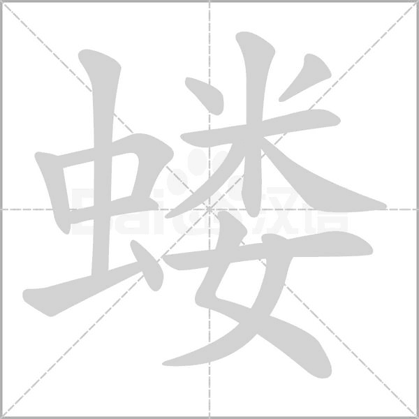 蝼字笔顺图
