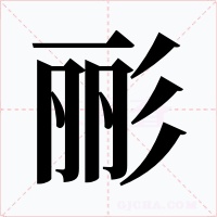 彨字的字形和写法