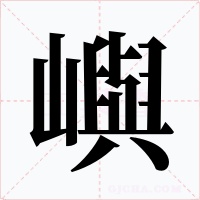 嶼字字形